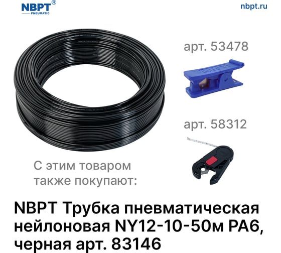 Трубка пневматическая нейлоновая NBPT NY12-10-50м PA6 черная 83146