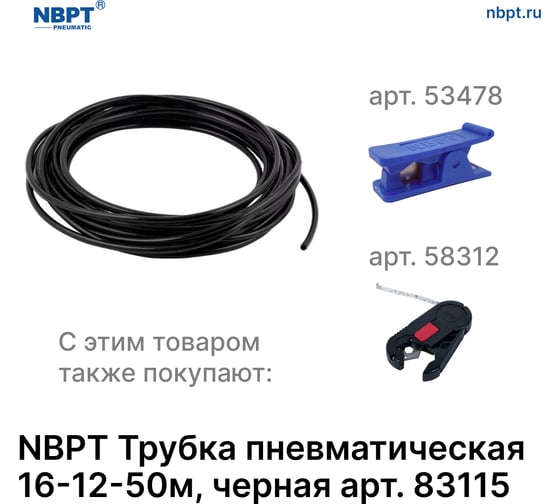 Трубка пневматическая NBPT 16-12-50м, черная 83115