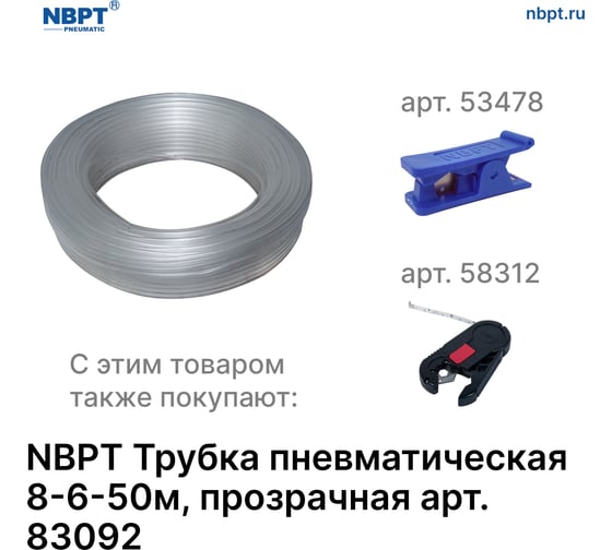 Трубка пневматическая NBPT 8-6-50м, прозрачная 83092