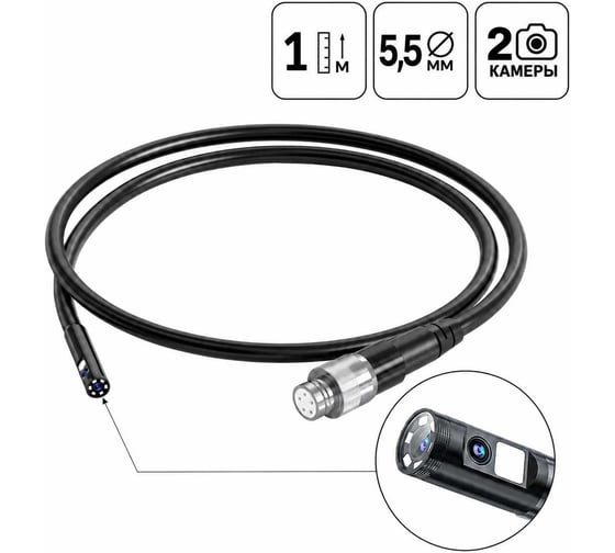 Зонд для видеоэндоскопа iCarTool IC-V112A/B/C, 2 камеры, 1м, 5.5 мм IC-VP112B55-2
