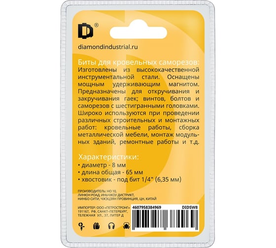 Биты для кровельных саморезов SW 8, 65 мм, 5 штук, магнитные Diamond Industrial DIDSW8