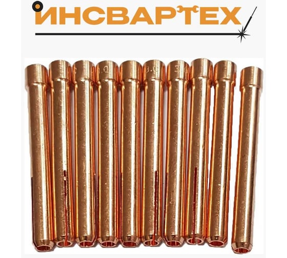 Цанга Инсвартех TIG 17-18-26 d 4.0 мм, 10 шт IST0150