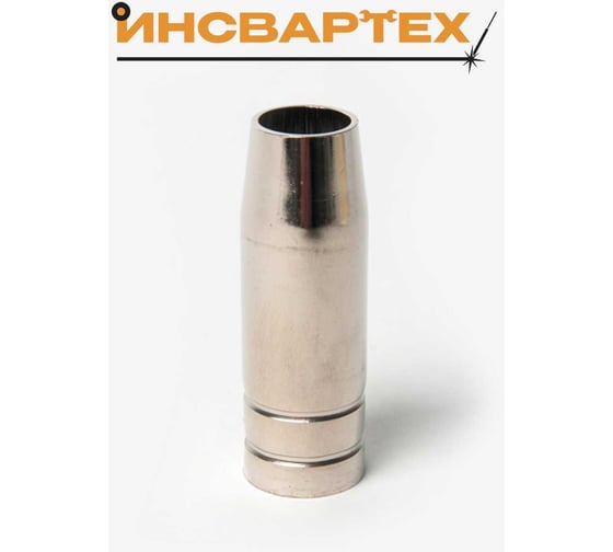Сопло газовое Инсвартех 15АК d 12мм коническое (5 шт. упак) IST0067
