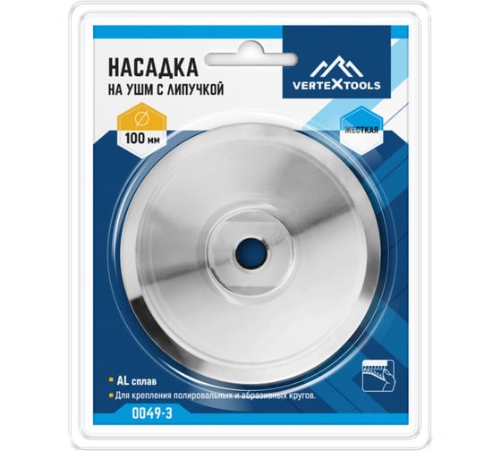 Насадка для УШМ vertextools алюминиевая, 100мм 0049-3