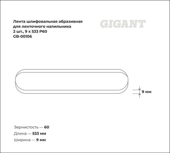 Лента шлифовальная абразивная для ленточного напильника 2 шт 9x533 P60 Gigant GB-00106