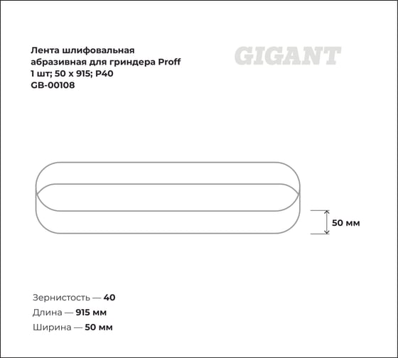 Лента шлифовальная абразивная для гриндера Proff (1 шт; 50x915; P40) Gigant GB-00108