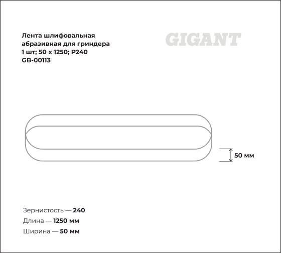 Лента шлифовальная абразивная для гриндера (1 шт; 50x1250; P240) Gigant GB-00113
