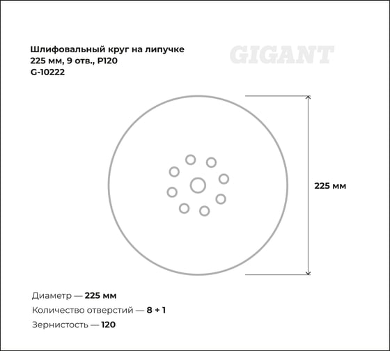 Шлифовальный круг на липучке 225мм, 9 отв., Р120 Gigant G-10222