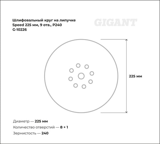 Шлифовальный круг на липучке Speed 225мм, 9 отв., Р240 Gigant G-10226