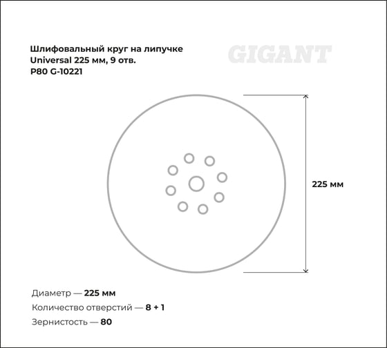 Шлифовальный круг на липучке Universal 225мм, 9 отв., Р80 Gigant G-10221