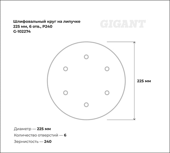Шлифовальный круг на липучке 225мм, 6 отв., Р240 Gigant G-102274