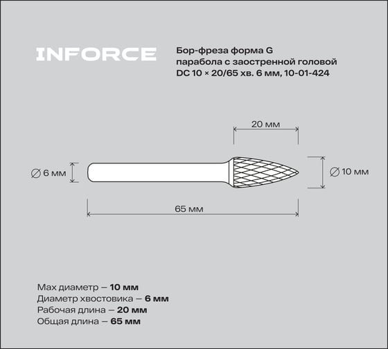 Бор-фреза форма G /парабола с заостренной головой DC 10х20/65 хв. 6 мм Inforce 10-01-424
