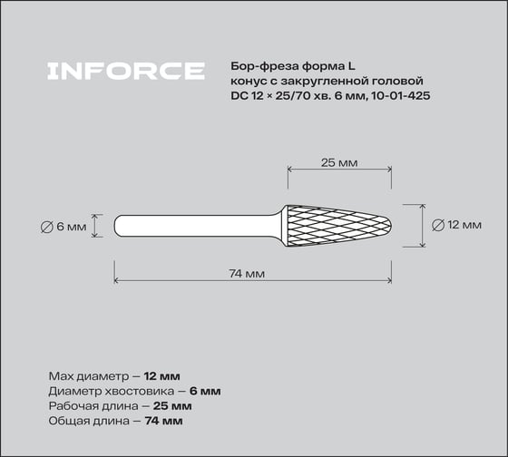 Бор-фреза форма L /конус с закругленной головой/ DC 12х25/70 хв. 6 мм Inforce 10-01-425