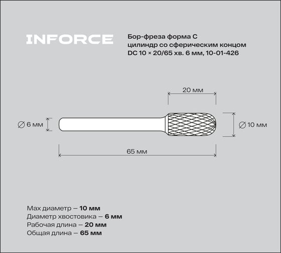 Бор-фреза форма С /цилиндр со сферическим концом/ DC 10х20/65 хв. 6 мм Inforce 10-01-426