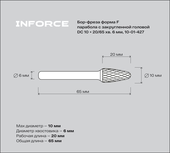 Бор-фреза форма F /парабола с закругленной головой/ DC 10х20/65 хв. 6 мм Inforce 10-01-427