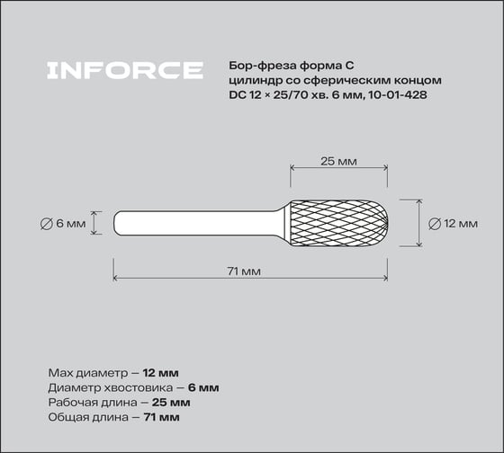 Бор-фреза форма С /цилиндр со сферическим концом/ DC 12х25/70 хв. 6 мм Inforce 10-01-428