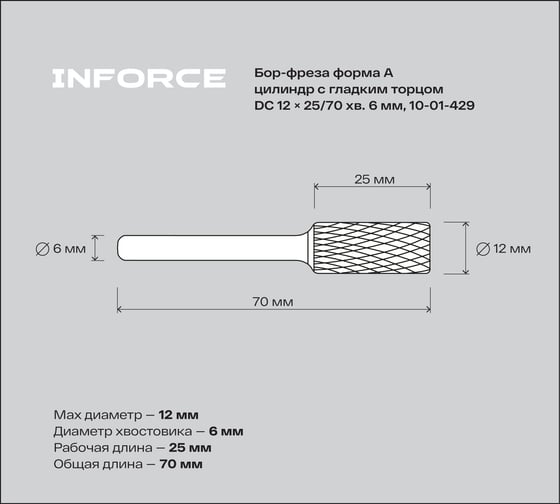 Бор-фреза форма А /цилиндр с гладким торцом/ DC 12х25/70 хв. 6 мм Inforce 10-01-429