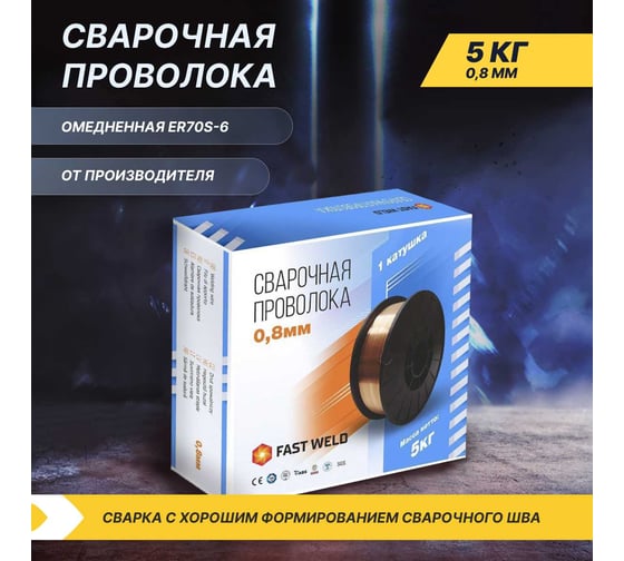 Сварочная проволока омедненная стальная Газ За Час FAST WELD 0.8 мм, 5 кг 6051