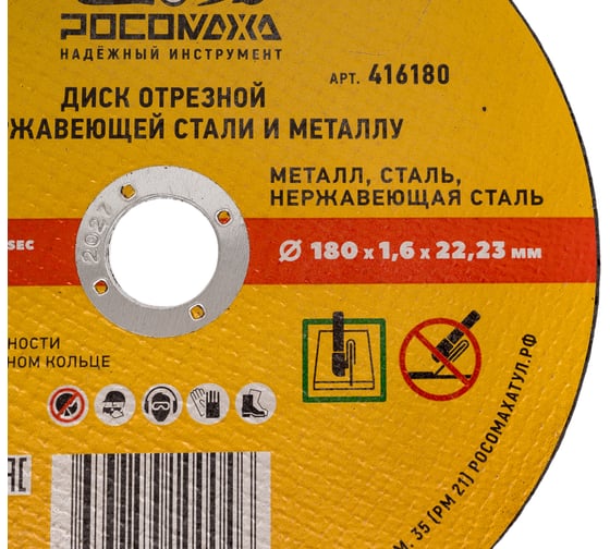Диск отрезной по нержавеющей стали и металлу Росомаха 180х1.6 мм 416180