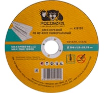 Диск отрезной по металлу универсальный Росомаха 150х1.8 мм 418150
