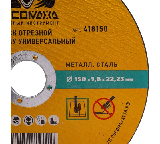 Диск отрезной по металлу универсальный Росомаха 150х1.8 мм 418150