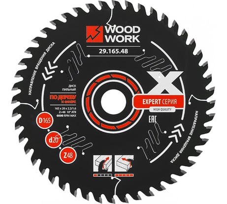 Диск пильный WOODWORK Эксперт 165x2.2/1.6x20 мм, Z=48 A=15 ATB=10 29.165.48