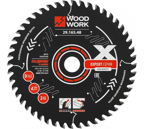 Диск пильный WOODWORK Эксперт 165x2.2/1.6x20 мм, Z=48 A=15 ATB=10 29.165.48 1
