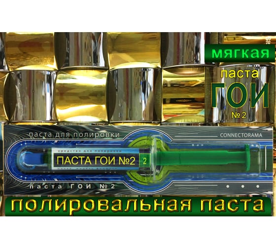 Паста ГОИ мягкая в шприце Connector PAGO-SHP