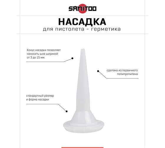 Насадка для пистолета для герметика Sanitoo 3071