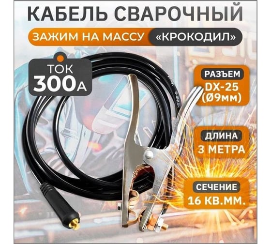 Кабель сварочный RODEO WGC16300