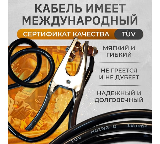 Кабель сварочный RODEO WGC16300