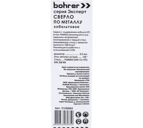 Сверло по металлу Эксперт (5.5 мм; сталь HSS-Co5% M35; DIN 338) BOHRER 31530055