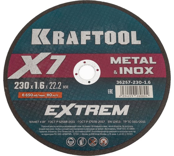 Отрезной диск для УШМ по металлу KRAFTOOL X7-EXTREM 230x1.6 мм 36257-230-1.6 1