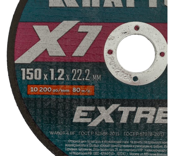 Отрезной диск для УШМ по металлу KRAFTOOL X7-EXTREM 150x1.2 мм 36257-150-1.2