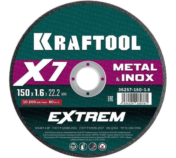 Отрезной диск для УШМ по металлу KRAFTOOL X7-EXTREM 150x1.6 мм 36257-150-1.6 1