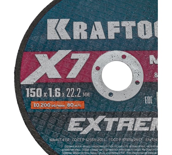 Отрезной диск для УШМ по металлу KRAFTOOL X7-EXTREM 150x1.6 мм 36257-150-1.6