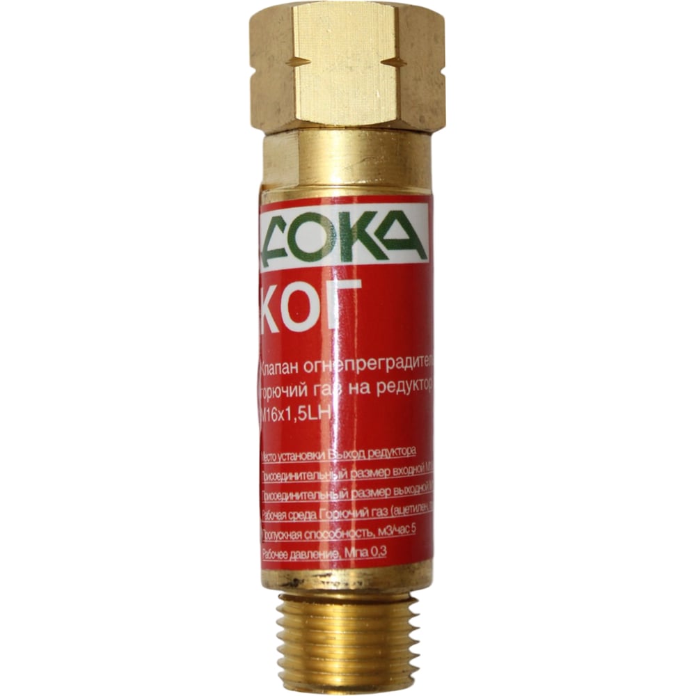 Клапан огнепреградительный газовый Дока КОГ М16x1,5LH на редуктор DK ...