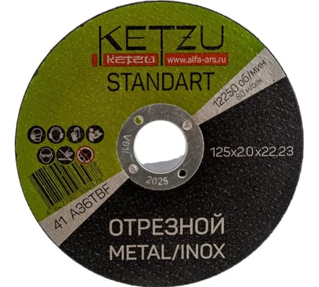 Круг по металлу KETZU Standart металл+нерж, 125х2.0х22.2, 5шт 793040