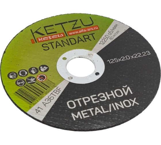 Круг по металлу KETZU Standart металл+нерж, 125х2.0х22.2, 5шт 793040