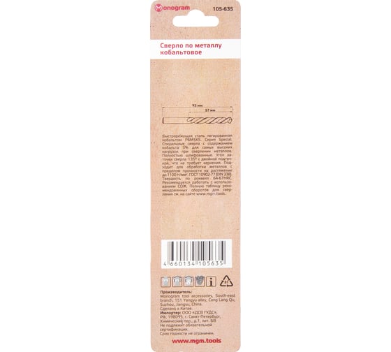 Сверло по металлу кобальтовое MONOGRAM HSS-Co, 6,0 мм 105-635
