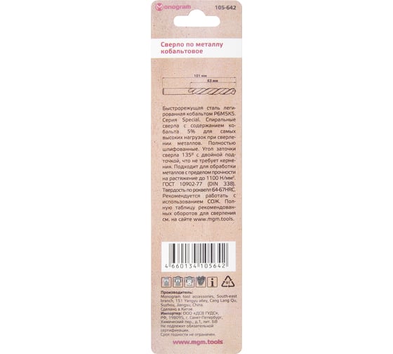 Сверло по металлу кобальтовое MONOGRAM HSS-Co, 6,5 мм 105-642