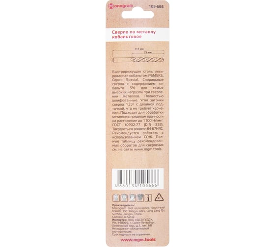 Сверло по металлу кобальтовое MONOGRAM HSS-Co, 8,0 мм 105-666