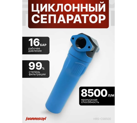 Циклонный сепаратор Harrison 8 500 л/мин, 16 бар HRS-CS8500