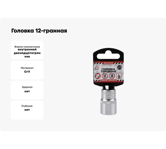 Головка 12-гранная (18х38 мм; 1/2") Arnezi R0310018