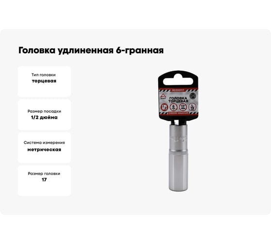 Головка удлиненная 6-гранная (17х78 мм; 1/2") Arnezi R0300117