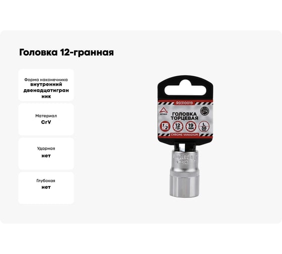 Головка 12-гранная (19х38 мм; 1/2") Arnezi R0310019