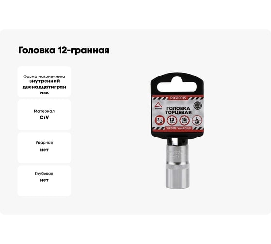Головка 12-гранная (15х38 мм; 1/2") Arnezi R0310015
