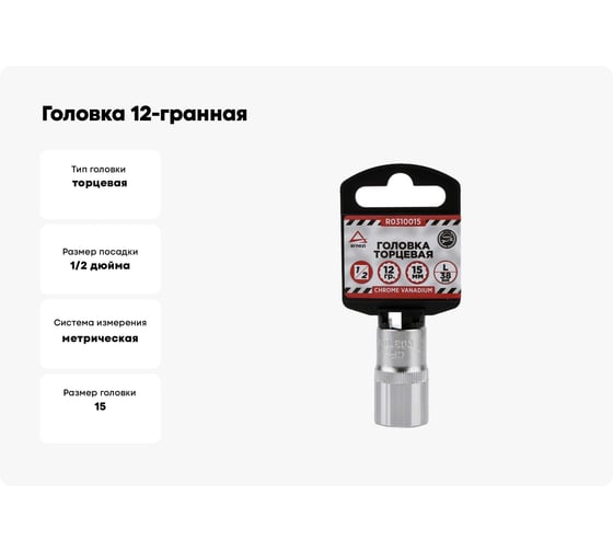 Головка 12-гранная (15х38 мм; 1/2") Arnezi R0310015