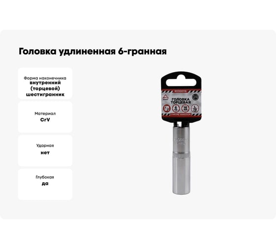 Головка удлиненная 6-гранная (16х78 мм; 1/2") Arnezi R0300116