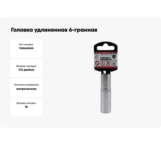 Головка удлиненная 6-гранная (16х78 мм; 1/2") Arnezi R0300116